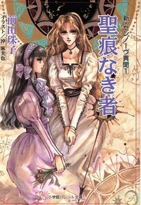 聖痕なき者(１) 新・ゼンノーヴ異聞 パレット文庫新・ゼンノ－ヴ異聞１／前田珠子(著者)