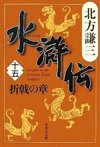 水滸伝(十五) 折戟の章 集英社文庫／北方謙三【著】