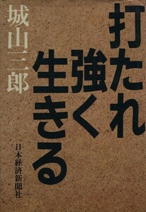 打たれ強く生きる／城山三郎(著者)