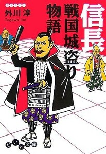 信長 戦国城盗り物語 だいわ文庫／外川淳【著】