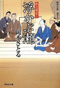 浮かぶ瀬 取次屋栄三 祥伝社文庫／岡本さとる【著】