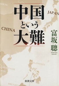 中国という大難 新潮文庫／富坂聰【著】