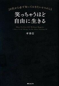 笑っちゃうほど自由に生きる ２０代から必ず知っておきたい４つのこと 角川フォレスタ／平秀信【著】