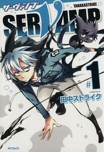 ＳＥＲＶＡＭＰ　サーヴァンプ(＃１) ＭＦＣジーン／田中ストライク(著者)