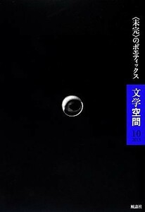 文学空間(１０（２０１３）) “未完”のポエティックス／２０世紀文学研究会【編】