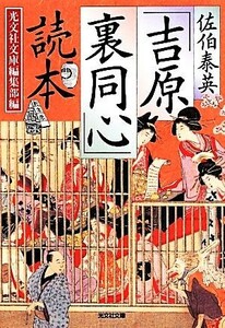 佐伯泰英「吉原裏同心」読本 光文社文庫／佐伯泰英(著者),折笠由美子(著者),光文社文庫編集部(編者)