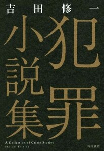 犯罪小説集／吉田修一(著者)