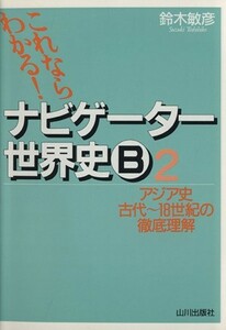 ナビゲーター世界史Ｂ　２　新課程用／鈴木敏彦(著者)