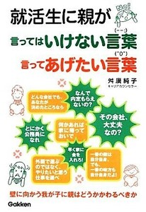 就活生に親が言ってはいけない言葉　言ってあげたい言葉／舛廣純子【著】