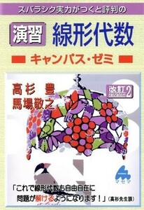 スバラシク実力がつくと評判の演習線形代数　キャンパス・ゼミ　改訂２／高杉豊(著者),馬場敬之(著者)