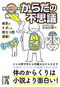 雑学科学読本　からだの不思議 中経の文庫／奈良信雄【監修】