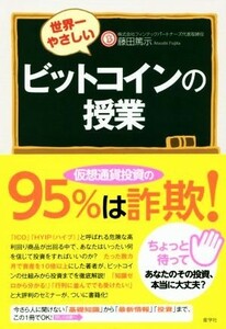 世界一やさしいビットコインの授業／藤田篤示(著者)