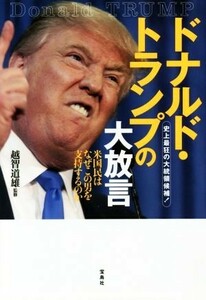 ドナルド・トランプの大放言 史上最狂の大統領候補！／越智道雄(著者)