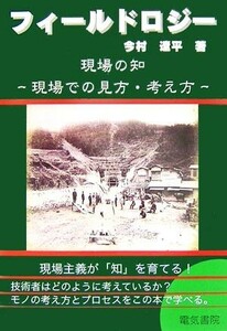 フィールドロジー 現場での見方・考え方／今村遼平【著】