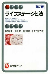 ライフステージと法　第７版 有斐閣アルマ　Ｉｎｔｅｒｅｓｔ／副田隆重(著者),浜村彰(著者),棚村政行(著者),武田万里子(著者)