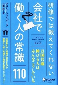 研修では教えてくれない　会社で働く人の常識１１０／アラン・ションバーグ(著者),弓場隆(訳者)