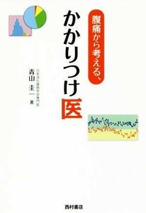 腹痛から考える、かかりつけ医／青山圭一(著者)