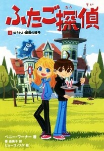 ふたご探偵(１) ゆうれい屋敷の暗号／ペニー・ワーナー(著者),番由美子(訳者),ヒョーゴノスケ