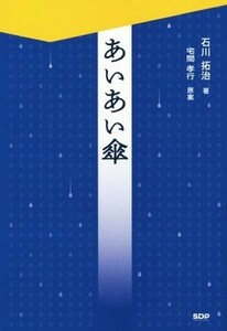 あいあい傘／石川拓治(著者),宅間孝行