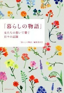 暮らしの物語 女たちの想いで繋ぐ日々の記録／「暮らしの物語」編集委員会(著者)