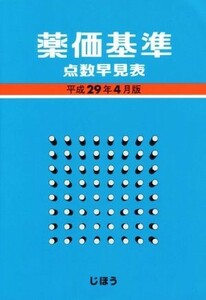 薬価基準点数早見表　平成２９年４月版 じほう／編集