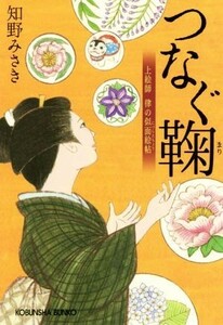 つなぐ鞠 上絵師　律の似面絵帖 光文社文庫／知野みさき(著者)