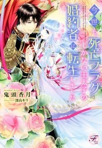 今世も、死亡フラグしかない王太子の婚約者に転生しました フェアリーキス／鬼頭香月(著者),深山キリ