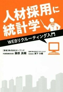 人材採用に統計学 ＷＥＢリクルーティング入門／藤原良輔(著者),瀬下大輔