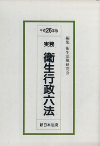 実務衛生行政六法(平成２６年版)／衛生法規研究会(編者)