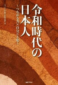 令和時代の日本人 つながる力×自分ごと化／フォーラム２１・梅下村塾３２期生(著者)