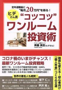 定年退職後に“毎月２０万円”を得る！ヒデさん流“コツコツ”ワンルーム投資術／斉藤英志(著者)