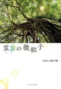 霊力の微粒子 おおしろ房句集／おおしろ房(著者)