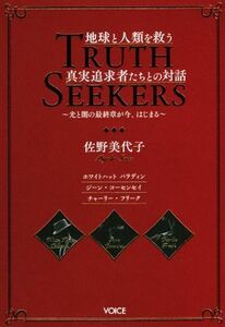 地球と人類を救う真実追求者たちとの対話 光と闇の最終章が今、はじまる／佐野美代子(著者)