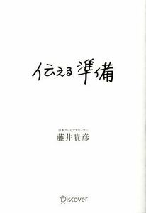 伝える準備 藤井貴彦／〔著〕