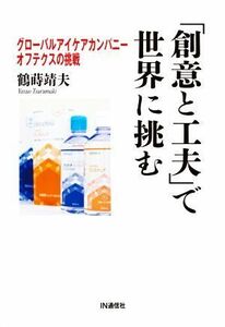 「創意と工夫」で世界に挑む グローバルアイケアカンパニー・オフテクスの挑戦／鶴蒔靖夫(著者)