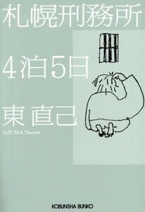 札幌刑務所４泊５日 光文社文庫／東直己(著者)