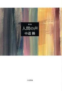 歌集　人間の声 コスモス叢書／中道操(著者)