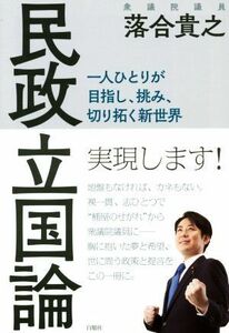 民政立国論 一人ひとりが目指し、挑み、切り拓く新世界／落合貴之(著者)