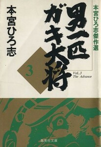 男一匹ガキ大将（文庫版）(３) 本宮ひろ志傑作集 集英社Ｃ文庫／本宮ひろ志(著者)