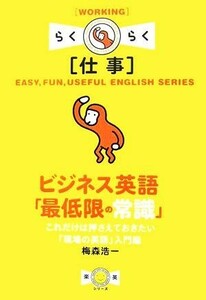 ビジネス英語「最低限の常識」 これだけは押さえておきたい「現場の英語」入門編／梅森浩一【著】