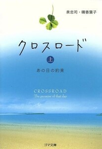 クロスロード　あの日の約束(上) ゴマ文庫／泉忠司(著者),晴香葉子(著者)