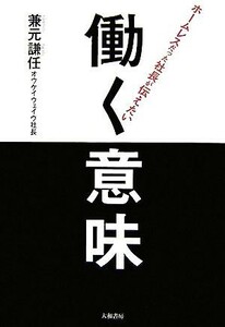 ホームレスだった社長が伝えたい働く意味／兼元謙任【著】