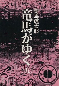 竜馬がゆく(五) 文春文庫／司馬遼太郎(著者)