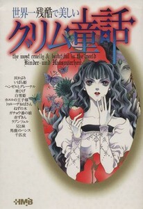 世界一残酷で美しいグリム童話（文庫版） ホーム社漫画文庫／琴川彩(著者),響直美(著者),松山花子(著者),アンソロジー