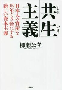 共生主義 日本人の資産を１５年で３倍にする新しい資本主義／??公孝(著者)