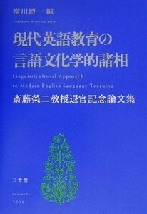 現代英語教育の言語文化学的諸相 斎藤栄二教授退官記念論文集／横川博一(編者)