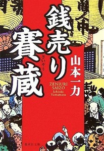 銭売り賽蔵 集英社文庫／山本一力【著】