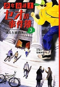 少年弁護士セオの事件簿(３) 消えた被告人／ジョングリシャム【作】，石崎洋司【訳】