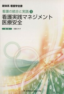 看護実践マネジメント医療安全　第２版 新体系　看護学全書 統合分野　看護の統合と実践１／佐藤エキ子(著者)