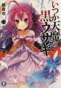 いつか天魔の黒ウサギ(１３) 最後の生徒会 富士見ファンタジア文庫／鏡貴也(著者)